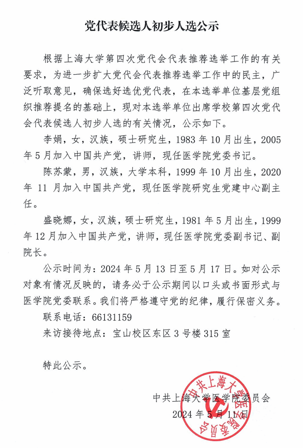 党代表候选人初步人选公示