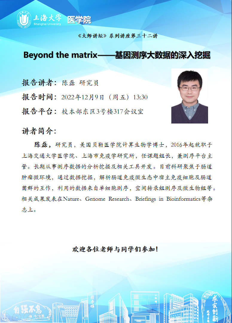 Beyond the matrix--基因测序大数据的深入挖掘-上海大学医学院